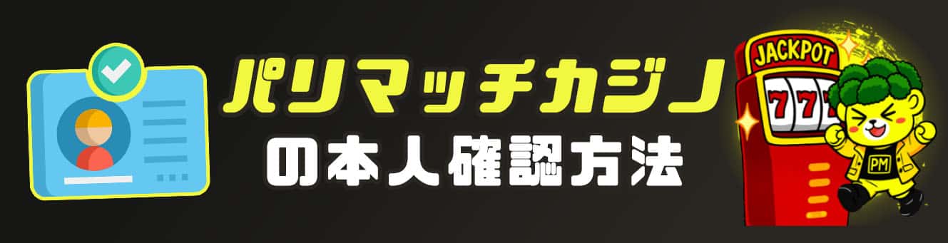 パリマッチカジノの本人確認方法