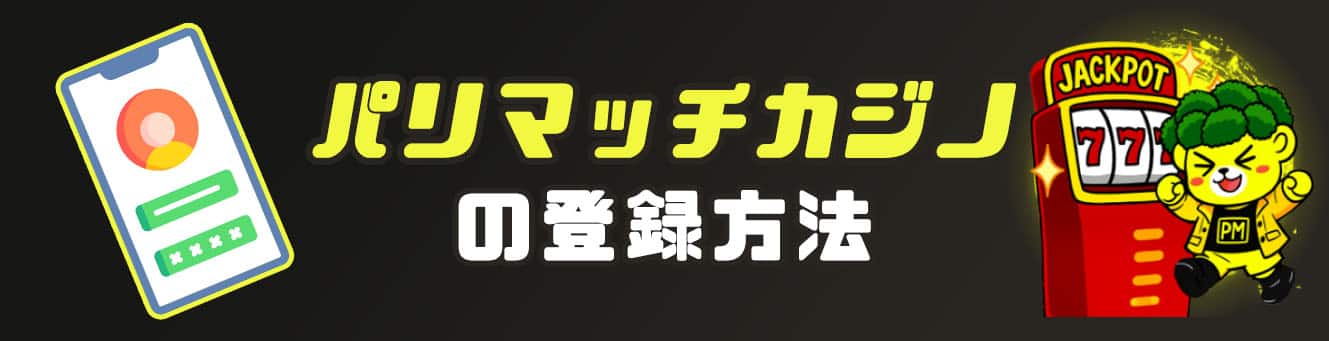 パリマッチカジノの登録方法
