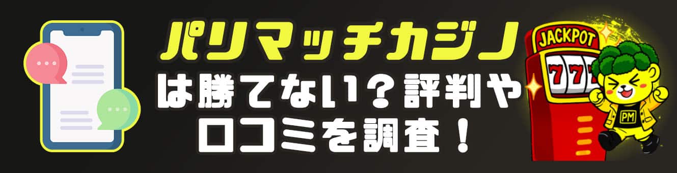 パリマッチカジノは勝てない？評判や口コミを調査！