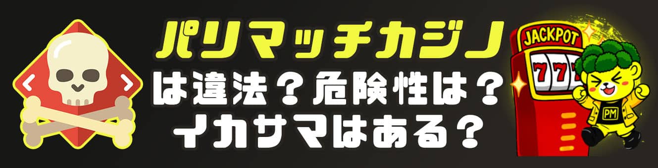 パリマッチカジノは違法？危険性は？イカサマはある？