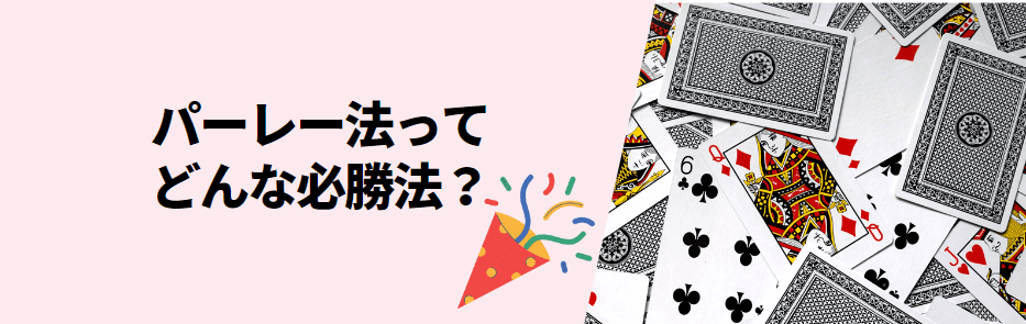 パーレー法とは？