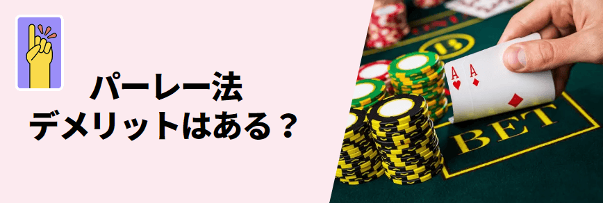 パーレー法のデメリット