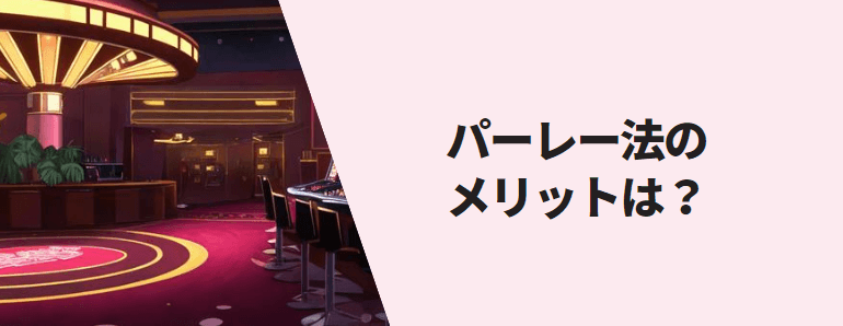 パーレー法のメリット
