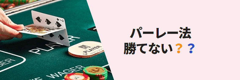 パーレー法は勝てない？