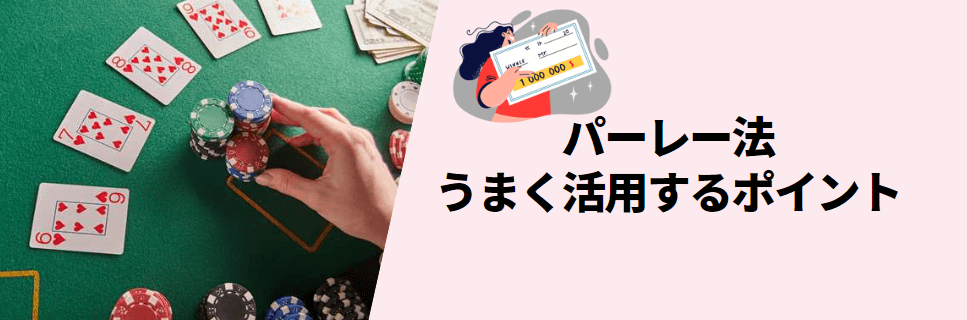 パーレー法をうまく活用するポイント