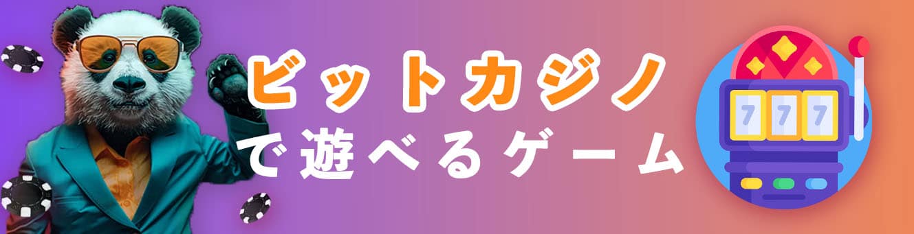 ビットカジノで遊べるゲーム