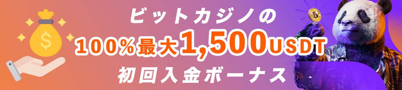ビットカジノの100%最大1,500USDT初回入金ボーナス