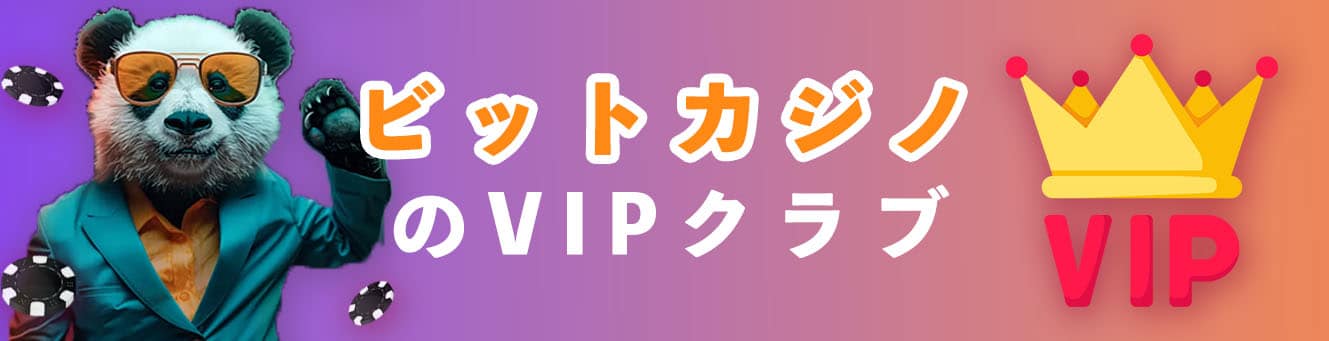 ビットカジノのVIPクラブ