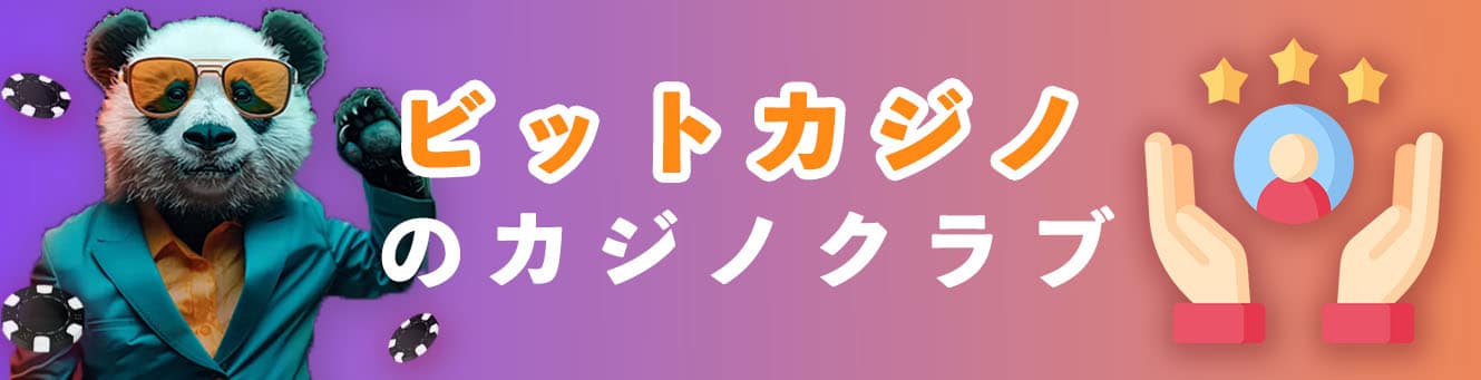 ビットカジノのカジノクラブ