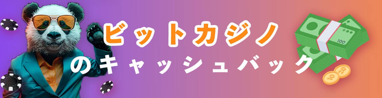 ビットカジノのキャッシュバック
