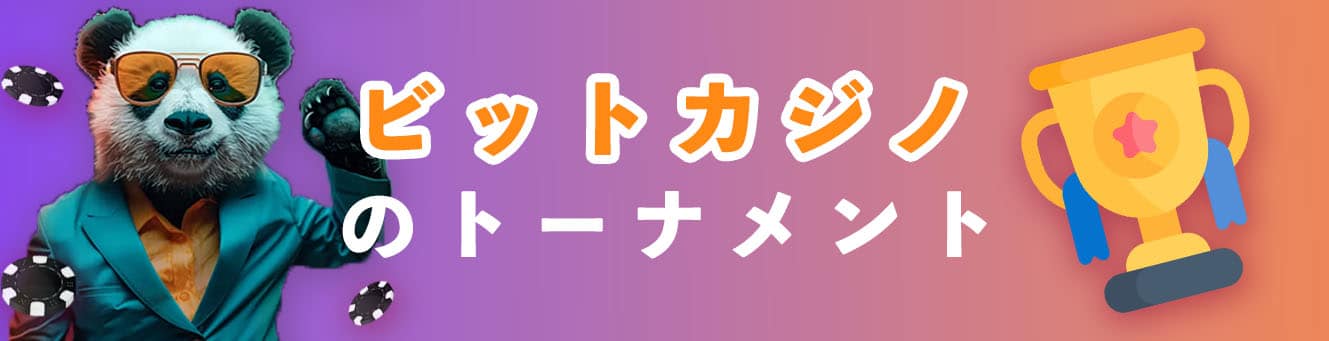 ビットカジノのトーナメント