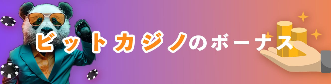 ビットカジノのボーナス