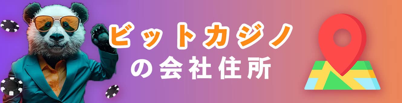 ビットカジノの会社住所