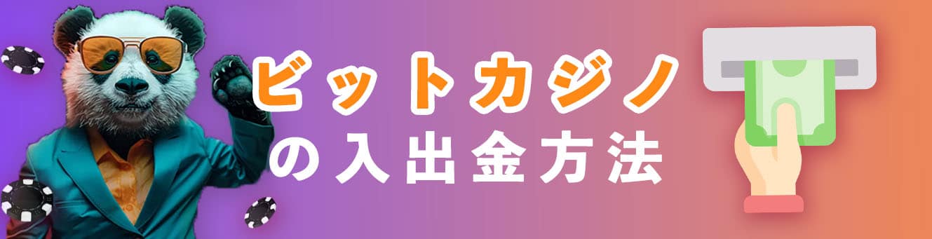 ビットカジノの入出金方法