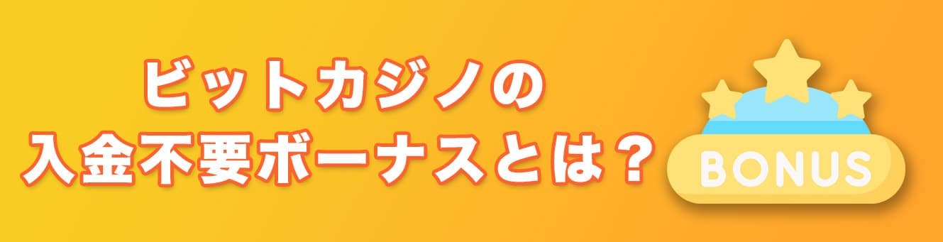 ビットカジノの入金不要ボーナスとは？