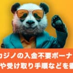 ビットカジノの入金不要ボーナスとは？特典内容や受け取り手順などを徹底解説！
