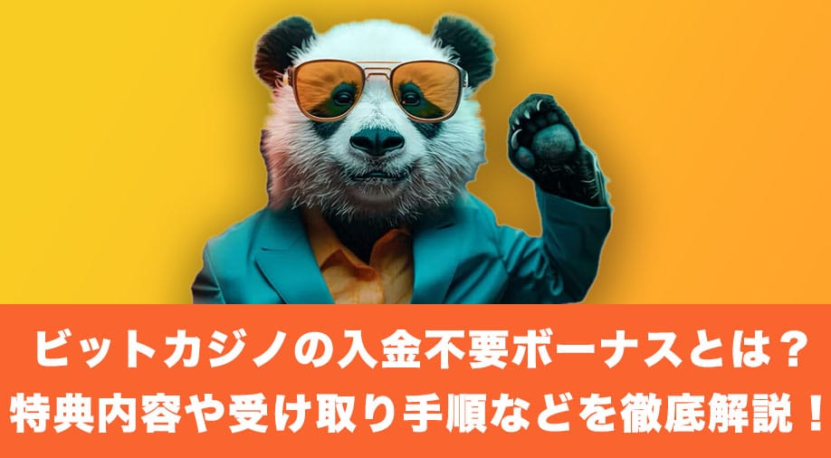 ビットカジノの入金不要ボーナスとは？特典内容や受け取り手順などを徹底解説！