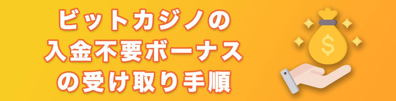 ビットカジノの入金不要ボーナスの受け取り手順