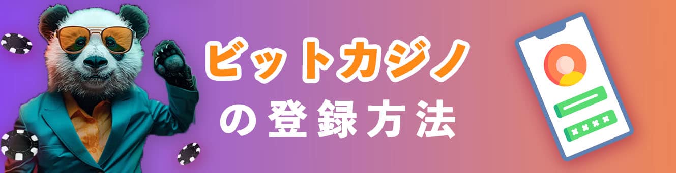 ビットカジノの登録方法
