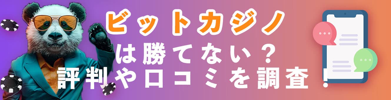 ビットカジノは勝てない？評判や口コミを調査！