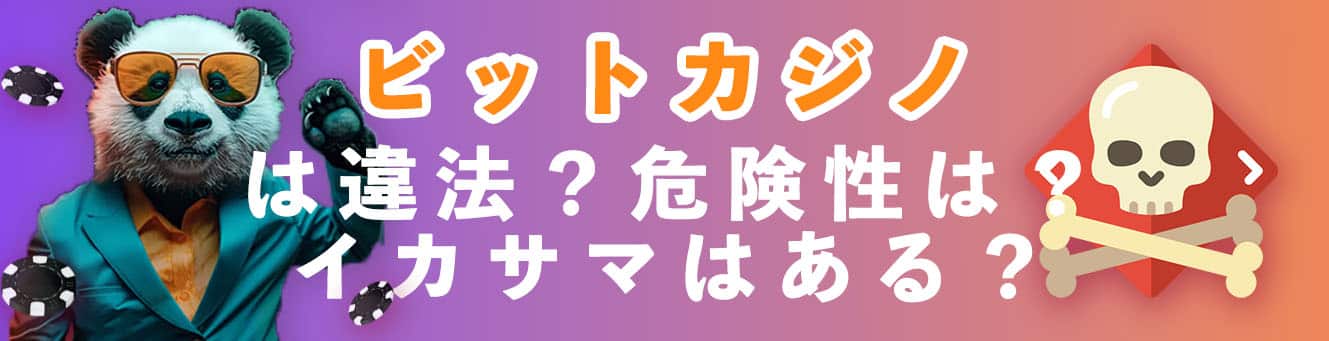 ビットカジノは違法？危険性は？イカサマはある？