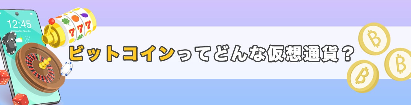 ビットコインってどんな仮想通貨？