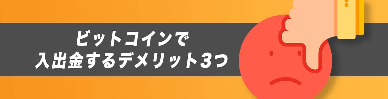 ビットコインで入出金するデメリット3つ
