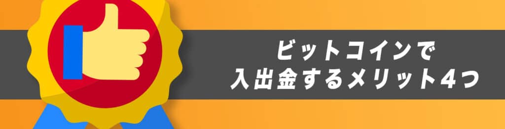 ビットコインで入出金するメリット4つ