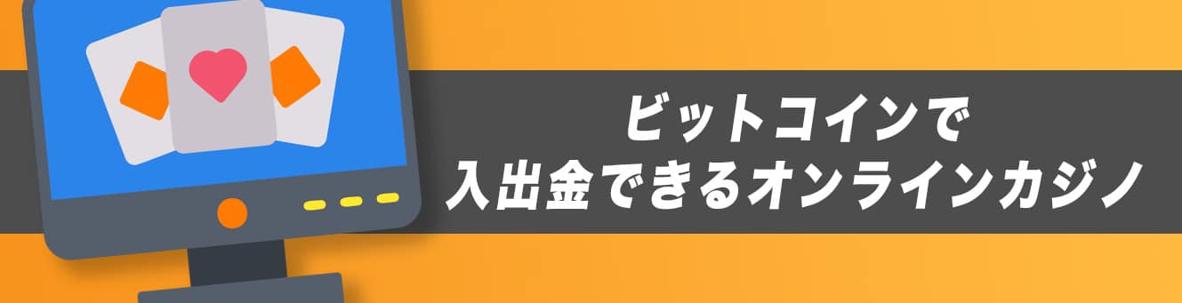 ビットコインで入出金できるオンラインカジノ