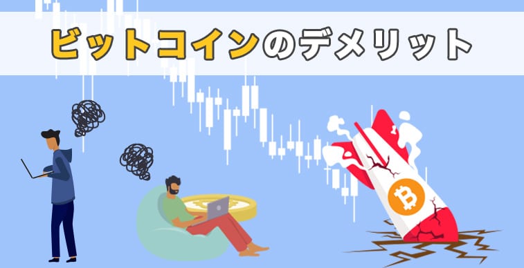 ビットコインのデメリット