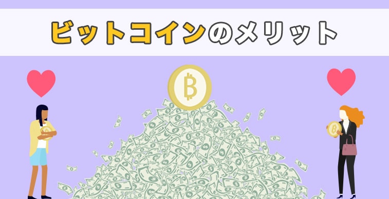 ビットコインのメリット