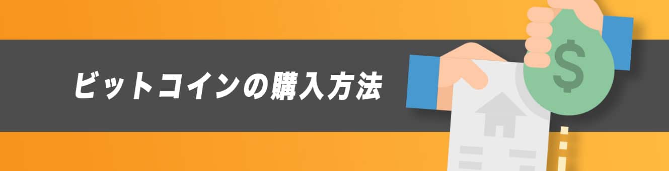 ビットコインの購入方法