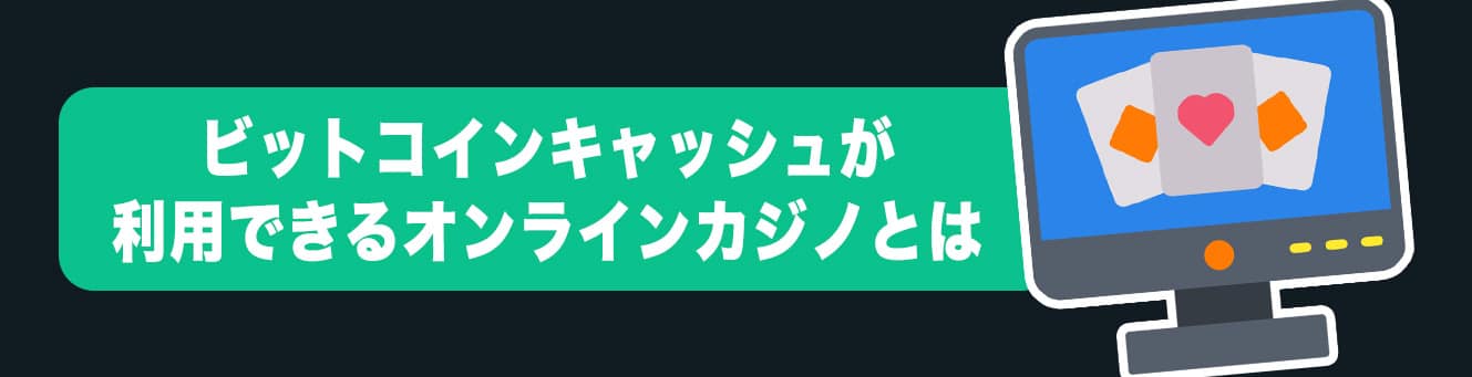 ビットコインキャッシュが利用できるオンラインカジノとは