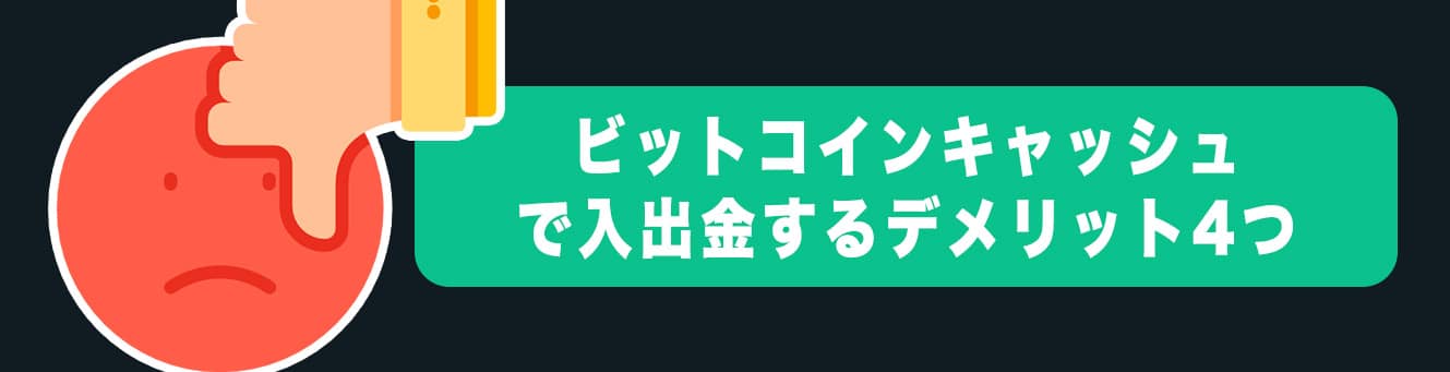 ビットコインキャッシュで入出金するデメリット4つ