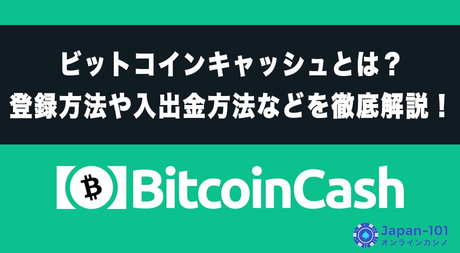 ビットコインキャッシュとは？登録方法や入出金方法などを徹底解説！