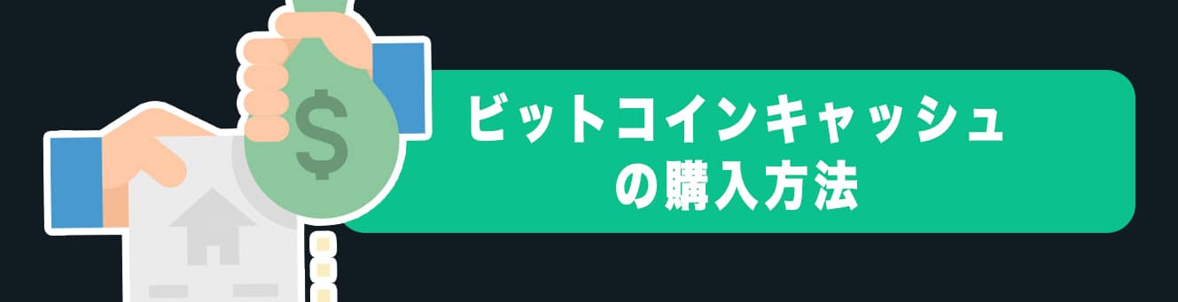 ビットコインキャッシュの購入方法