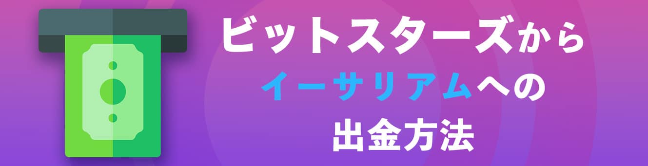 ビットスターズからイーサリアムへの出金方法