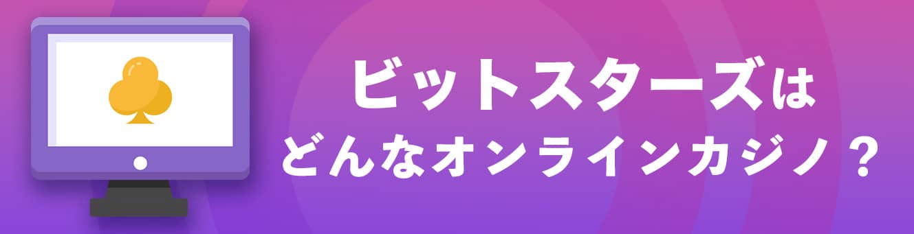 ビットスターズはどんなオンラインカジノ？
