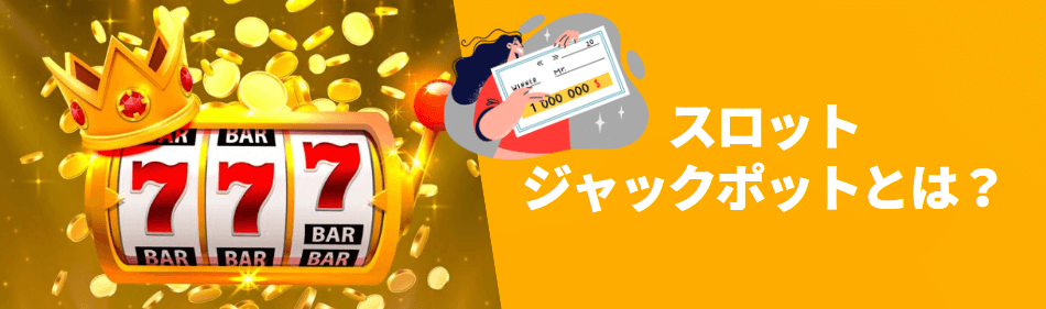 ビデオスロットのジャックポットとは？