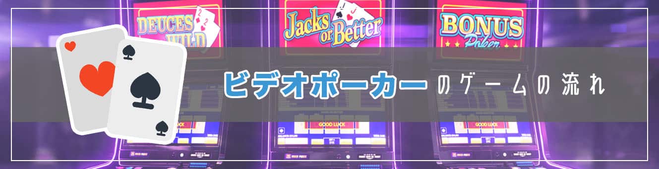 ビデオポーカーのゲームの流れ