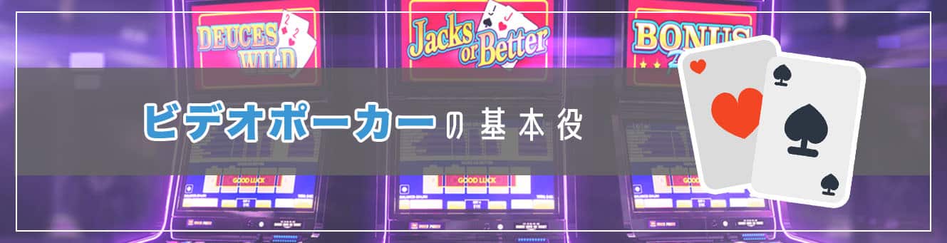 ビデオポーカーの基本役