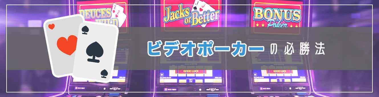 ビデオポーカーの必勝法