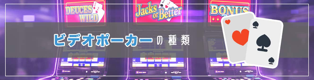 ビデオポーカーの種類