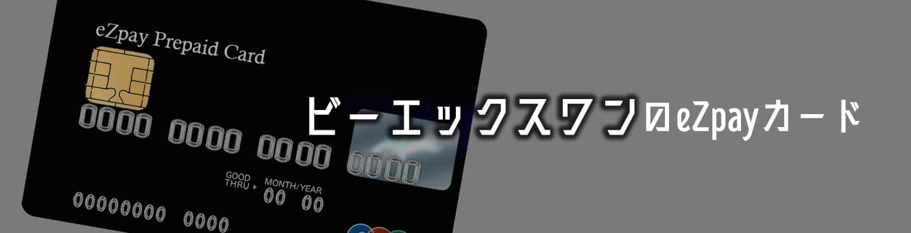 ビーエックスワンのeZpayカード
