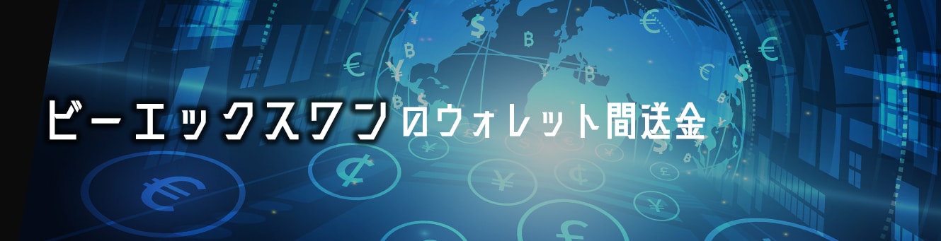 ビーエックスワンのウォレット間送金