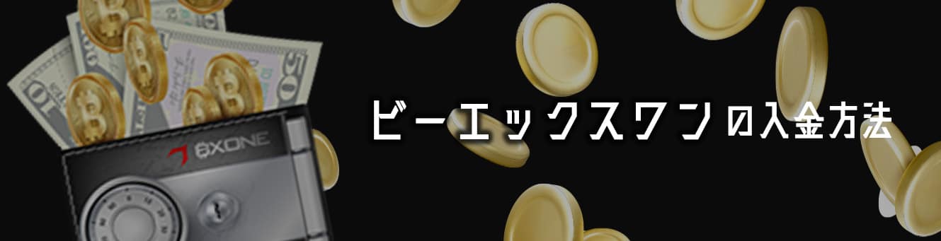 ビーエックスワンの入金方法