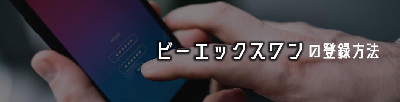 ビーエックスワンの登録方法