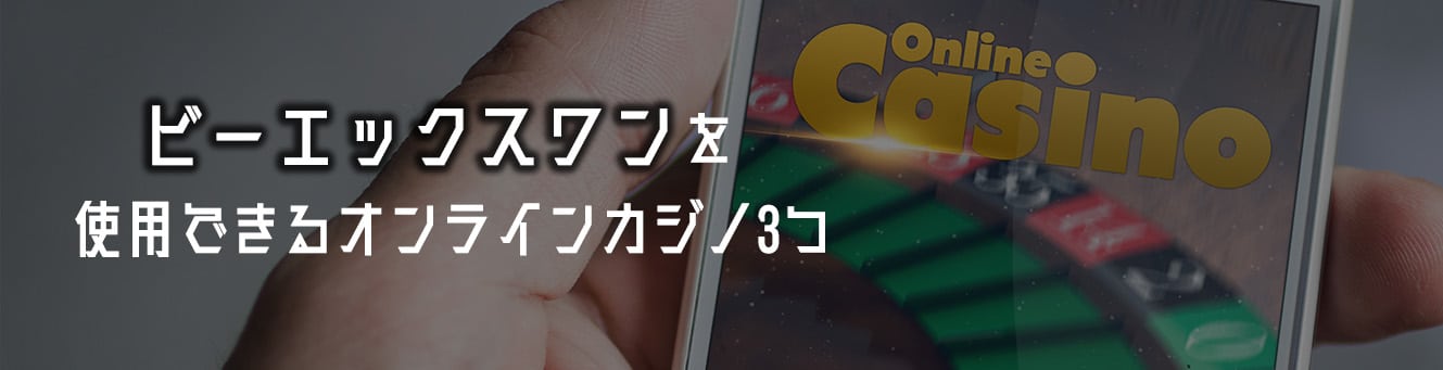 ビーエックスワンを使用できるオンラインカジノ3つ