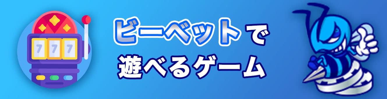 ビーベットで遊べるゲーム
