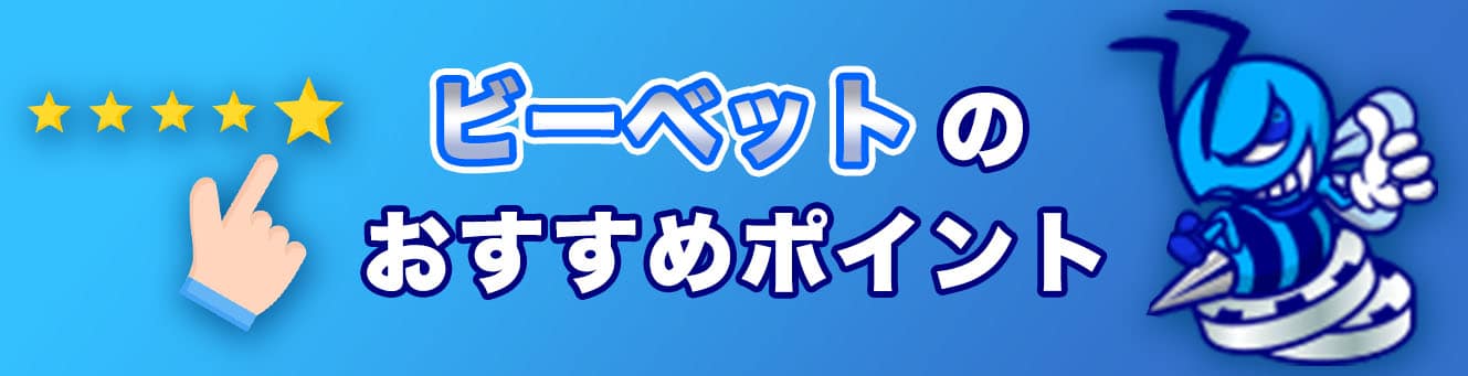 ビーベットのおすすめポイント